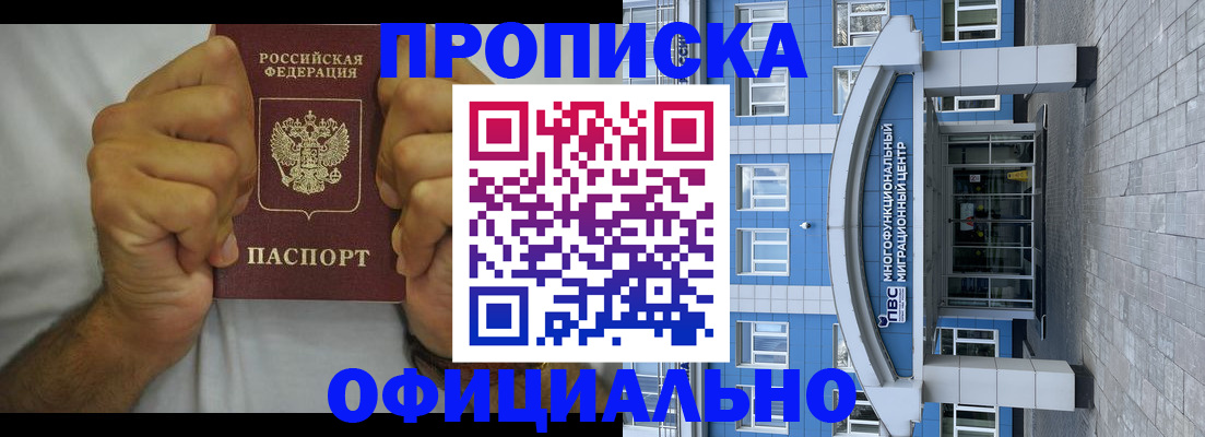 купить прописку в Новошахтинске